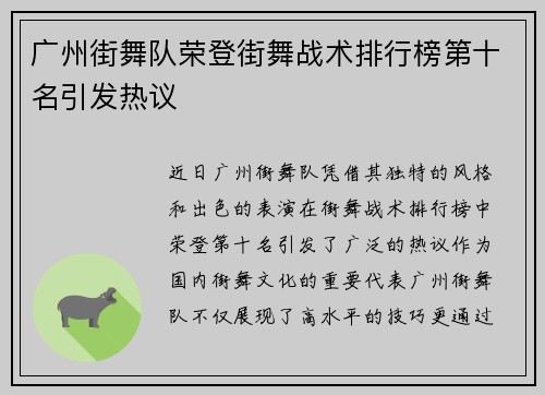 广州街舞队荣登街舞战术排行榜第十名引发热议