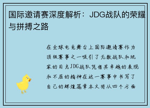 国际邀请赛深度解析：JDG战队的荣耀与拼搏之路