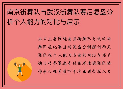 南京街舞队与武汉街舞队赛后复盘分析个人能力的对比与启示