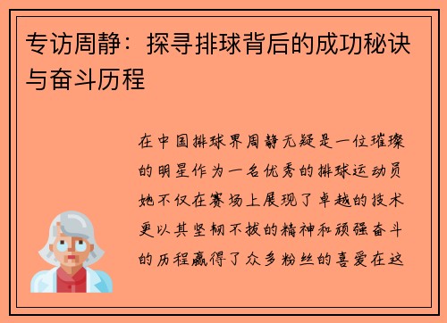 专访周静：探寻排球背后的成功秘诀与奋斗历程