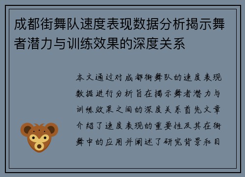 成都街舞队速度表现数据分析揭示舞者潜力与训练效果的深度关系
